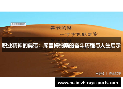 职业精神的典范:库普梅纳斯的奋斗历程与人生启示 职业精神的典范:库普梅纳斯的奋斗历程与人生启示