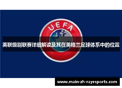 英联级别联赛详细解读及其在英格兰足球体系中的位置