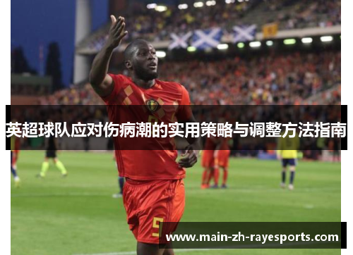 英超球队应对伤病潮的实用策略与调整方法指南 英超球队应对伤病潮的实用策略与调整方法指南