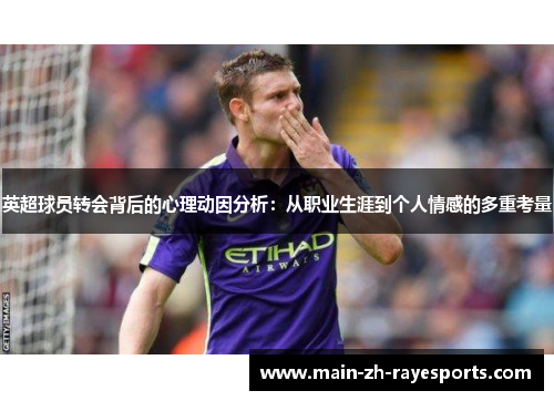 英超球员转会背后的心理动因分析：从职业生涯到个人情感的多重考量
