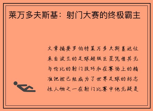 莱万多夫斯基：射门大赛的终极霸主