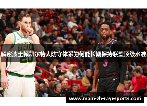 解密波士顿凯尔特人防守体系为何能长期保持联盟顶级水准 解密波士顿凯尔特人防守体系为何能长期保持联盟顶级水准