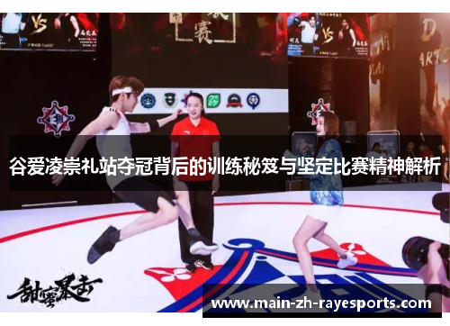 谷爱凌崇礼站夺冠背后的训练秘笈与坚定比赛精神解析 谷爱凌崇礼站夺冠背后的训练秘笈与坚定比赛精神解析