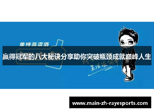 赢得冠军的八大秘诀分享助你突破瓶颈成就巅峰人生