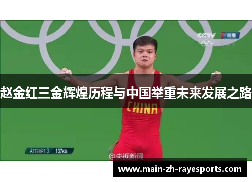 赵金红三金辉煌历程与中国举重未来发展之路 赵金红三金辉煌历程与中国举重未来发展之路