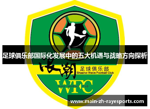 足球俱乐部国际化发展中的五大机遇与战略方向探析 足球俱乐部国际化发展中的五大机遇与战略方向探析