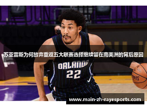 苏亚雷斯为何放弃重返五大联赛选择继续留在南美洲的背后原因 苏亚雷斯为何放弃重返五大联赛选择继续留在南美洲的背后原因