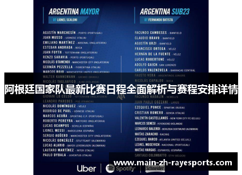 阿根廷国家队最新比赛日程全面解析与赛程安排详情 阿根廷国家队最新比赛日程全面解析与赛程安排详情