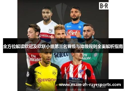 全方位解读欧冠及欧联小组第三名晋级与降级规则全面解析指南