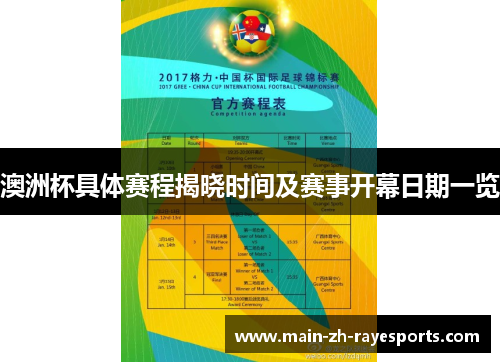 澳洲杯具体赛程揭晓时间及赛事开幕日期一览 澳洲杯具体赛程揭晓时间及赛事开幕日期一览