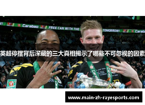 英超停摆背后深藏的三大真相揭示了哪些不可忽视的因素 英超停摆背后深藏的三大真相揭示了哪些不可忽视的因素