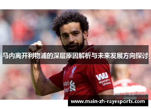 马内离开利物浦的深层原因解析与未来发展方向探讨