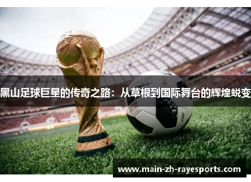 黑山足球巨星的传奇之路：从草根到国际舞台的辉煌蜕变