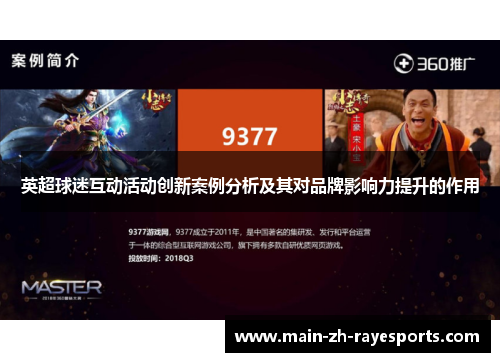 英超球迷互动活动创新案例分析及其对品牌影响力提升的作用