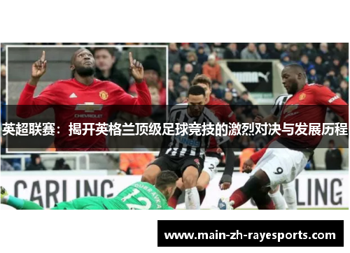 英超联赛：揭开英格兰顶级足球竞技的激烈对决与发展历程