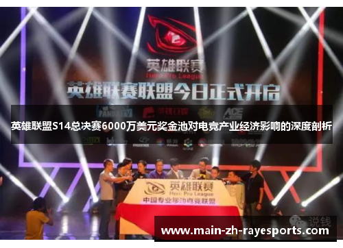 英雄联盟S14总决赛6000万美元奖金池对电竞产业经济影响的深度剖析