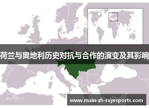 荷兰与奥地利历史对抗与合作的演变及其影响