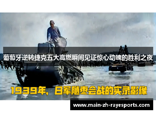 葡萄牙逆转捷克五大高燃瞬间见证惊心动魄的胜利之夜