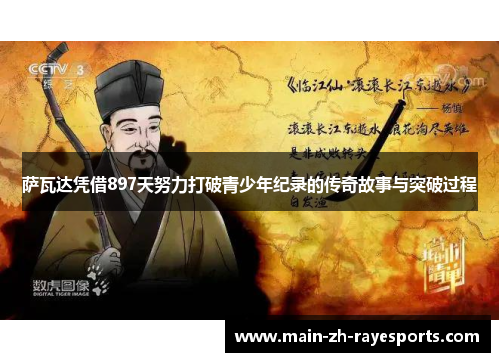 萨瓦达凭借897天努力打破青少年纪录的传奇故事与突破过程 萨瓦达凭借897天努力打破青少年纪录的传奇故事与突破过程