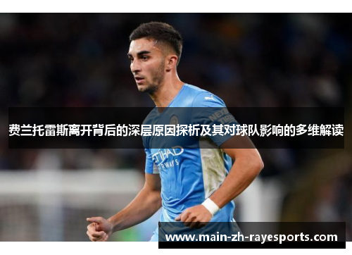 费兰托雷斯离开背后的深层原因探析及其对球队影响的多维解读 费兰托雷斯离开背后的深层原因探析及其对球队影响的多维解读