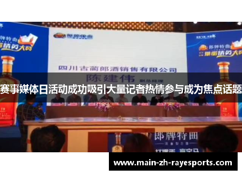 赛事媒体日活动成功吸引大量记者热情参与成为焦点话题 赛事媒体日活动成功吸引大量记者热情参与成为焦点话题