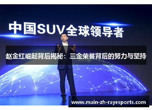 赵金红崛起背后揭秘:三金荣誉背后的努力与坚持 赵金红崛起背后揭秘:三金荣誉背后的努力与坚持