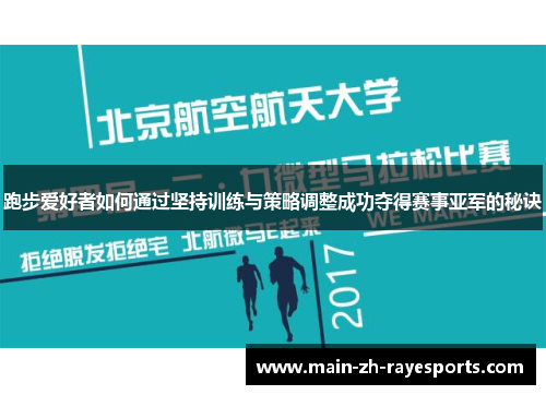 跑步爱好者如何通过坚持训练与策略调整成功夺得赛事亚军的秘诀 跑步爱好者如何通过坚持训练与策略调整成功夺得赛事亚军的秘诀