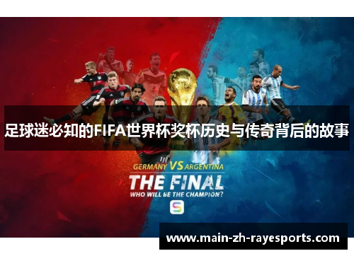 足球迷必知的FIFA世界杯奖杯历史与传奇背后的故事 足球迷必知的FIFA世界杯奖杯历史与传奇背后的故事