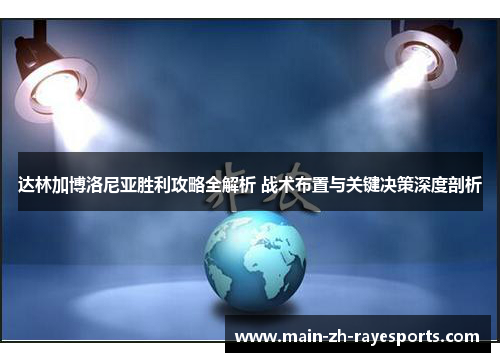 达林加博洛尼亚胜利攻略全解析 战术布置与关键决策深度剖析 达林加博洛尼亚胜利攻略全解析 战术布置与关键决策深度剖析