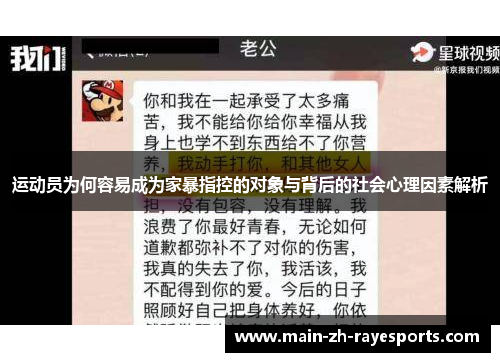 运动员为何容易成为家暴指控的对象与背后的社会心理因素解析 运动员为何容易成为家暴指控的对象与背后的社会心理因素解析
