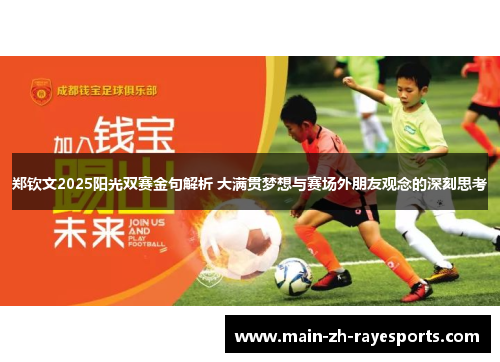 郑钦文2025阳光双赛金句解析 大满贯梦想与赛场外朋友观念的深刻思考