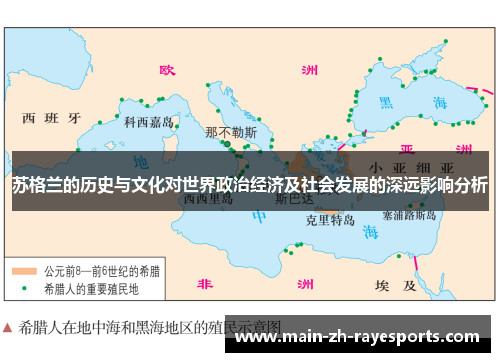 苏格兰的历史与文化对世界政治经济及社会发展的深远影响分析 苏格兰的历史与文化对世界政治经济及社会发展的深远影响分析