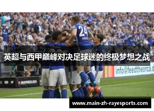 英超与西甲巅峰对决足球迷的终极梦想之战