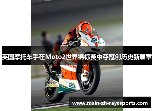 英国摩托车手在Moto2世界锦标赛中夺冠创历史新篇章 英国摩托车手在Moto2世界锦标赛中夺冠创历史新篇章