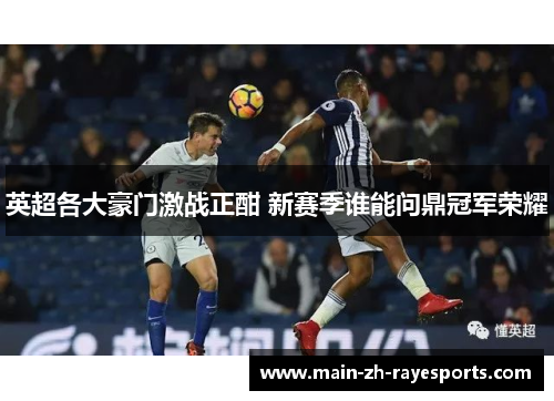 英超各大豪门激战正酣 新赛季谁能问鼎冠军荣耀