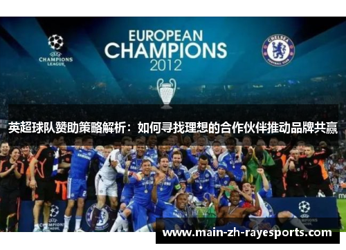 英超球队赞助策略解析：如何寻找理想的合作伙伴推动品牌共赢