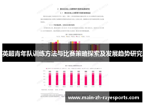 英超青年队训练方法与比赛策略探索及发展趋势研究 英超青年队训练方法与比赛策略探索及发展趋势研究