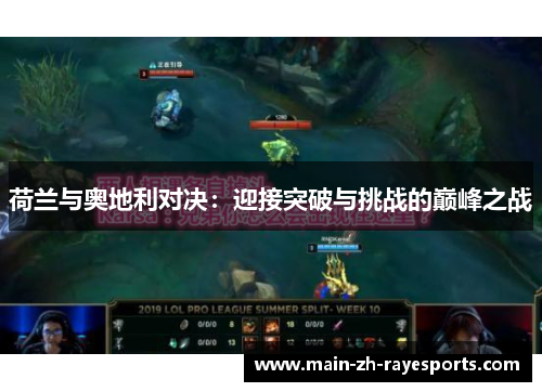 荷兰与奥地利对决:迎接突破与挑战的巅峰之战 荷兰与奥地利对决:迎接突破与挑战的巅峰之战