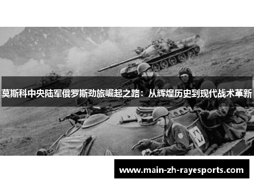 莫斯科中央陆军俄罗斯劲旅崛起之路:从辉煌历史到现代战术革新 莫斯科中央陆军俄罗斯劲旅崛起之路:从辉煌历史到现代战术革新