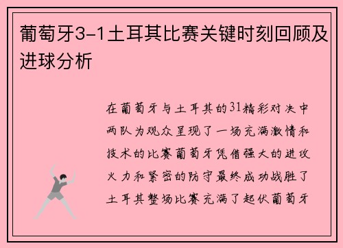 葡萄牙3-1土耳其比赛关键时刻回顾及进球分析