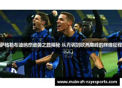 萨格勒布迪纳摩逆袭之路揭秘 从青训到欧洲巅峰的辉煌征程