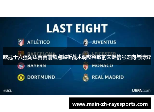欧冠十六强淘汰赛赛前热点解析战术调整释放的关键信号走向与博弈 欧冠十六强淘汰赛赛前热点解析战术调整释放的关键信号走向与博弈