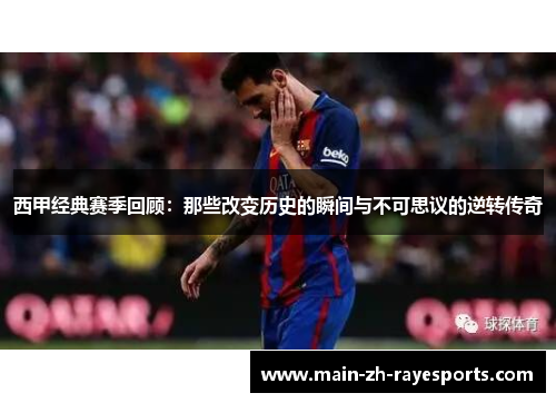 西甲经典赛季回顾:那些改变历史的瞬间与不可思议的逆转传奇 西甲经典赛季回顾:那些改变历史的瞬间与不可思议的逆转传奇