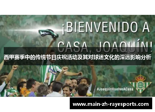 西甲赛季中的传统节日庆祝活动及其对球迷文化的深远影响分析 西甲赛季中的传统节日庆祝活动及其对球迷文化的深远影响分析