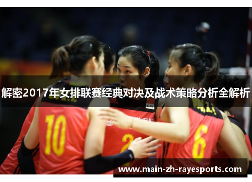解密2017年女排联赛经典对决及战术策略分析全解析