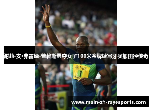 谢莉-安·弗雷泽-普赖斯勇夺女子100米金牌续写牙买加田径传奇