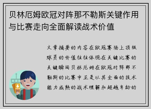 贝林厄姆欧冠对阵那不勒斯关键作用与比赛走向全面解读战术价值