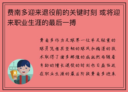 费南多迎来退役前的关键时刻 或将迎来职业生涯的最后一搏 费南多迎来退役前的关键时刻 或将迎来职业生涯的最后一搏