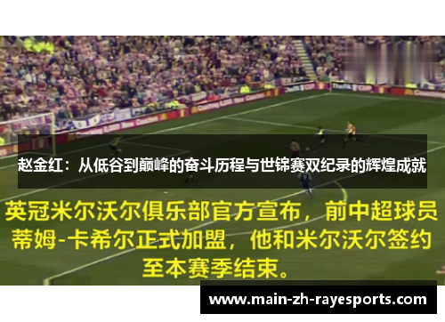 赵金红:从低谷到巅峰的奋斗历程与世锦赛双纪录的辉煌成就 赵金红:从低谷到巅峰的奋斗历程与世锦赛双纪录的辉煌成就