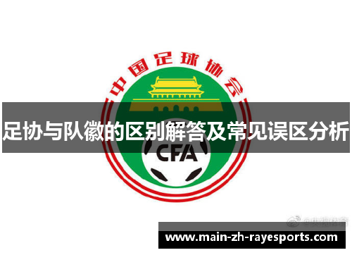 足协与队徽的区别解答及常见误区分析 足协与队徽的区别解答及常见误区分析
